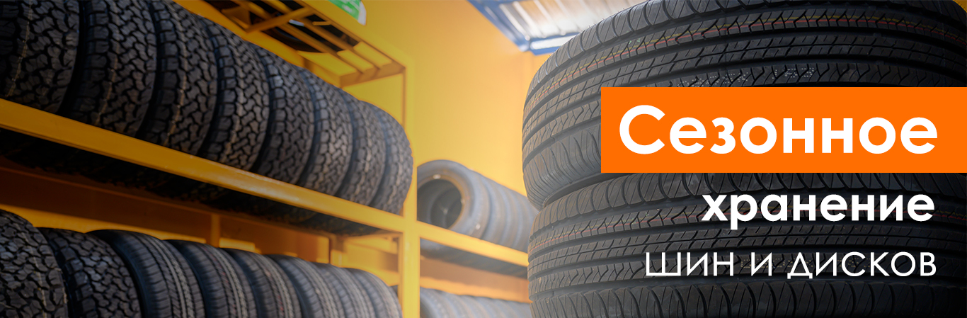 Сезонное хранение шин и дисков в KOLOBOX